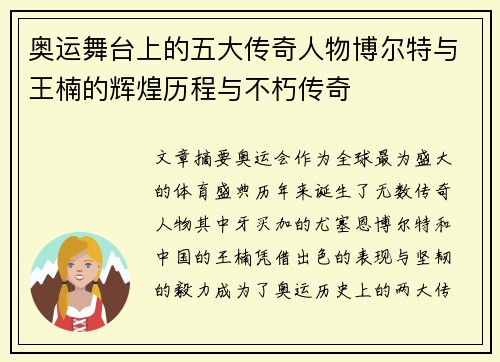 奥运舞台上的五大传奇人物博尔特与王楠的辉煌历程与不朽传奇