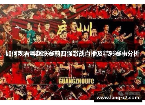 如何观看粤超联赛前四强激战直播及精彩赛事分析