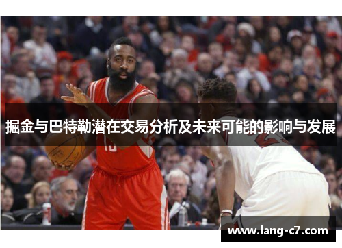 掘金与巴特勒潜在交易分析及未来可能的影响与发展