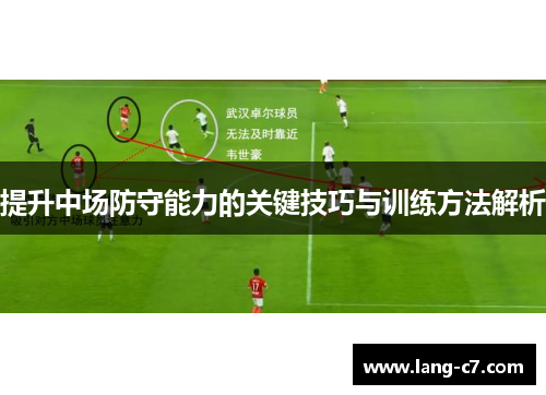 提升中场防守能力的关键技巧与训练方法解析