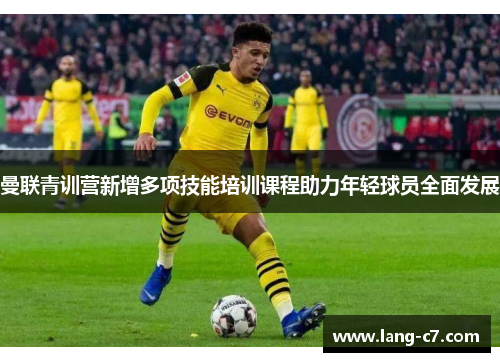 曼联青训营新增多项技能培训课程助力年轻球员全面发展