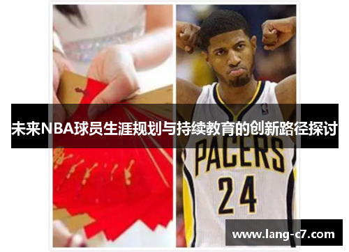 未来NBA球员生涯规划与持续教育的创新路径探讨
