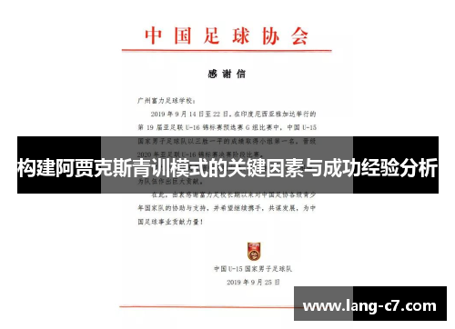 构建阿贾克斯青训模式的关键因素与成功经验分析