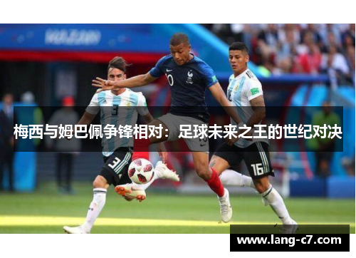 梅西与姆巴佩争锋相对：足球未来之王的世纪对决