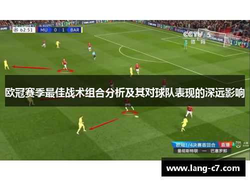 欧冠赛季最佳战术组合分析及其对球队表现的深远影响