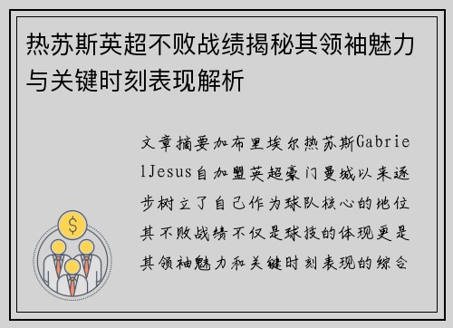 热苏斯英超不败战绩揭秘其领袖魅力与关键时刻表现解析