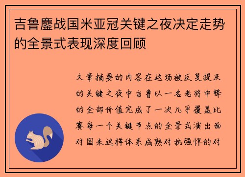 吉鲁鏖战国米亚冠关键之夜决定走势的全景式表现深度回顾