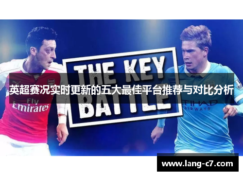 英超赛况实时更新的五大最佳平台推荐与对比分析