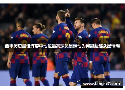 西甲历史最佳阵容中地位最高球员是谁他为何能超越众星璀璨