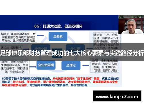 足球俱乐部财务管理成功的七大核心要素与实践路径分析