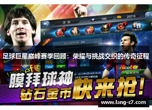 足球巨星巅峰赛季回顾：荣耀与挑战交织的传奇征程