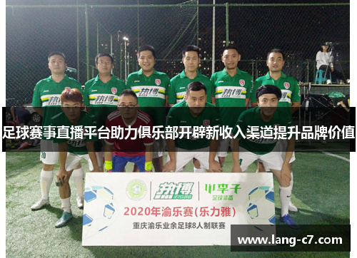 足球赛事直播平台助力俱乐部开辟新收入渠道提升品牌价值