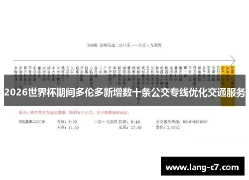 2026世界杯期间多伦多新增数十条公交专线优化交通服务
