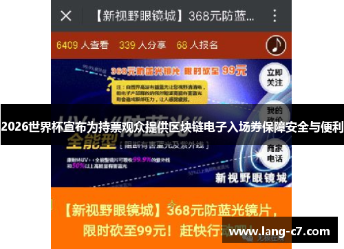 2026世界杯宣布为持票观众提供区块链电子入场券保障安全与便利