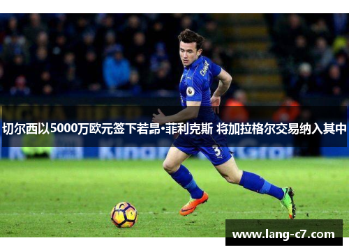 切尔西以5000万欧元签下若昂·菲利克斯 将加拉格尔交易纳入其中