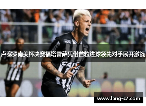 卢塞罗南美杯决赛福塔雷萨凭借首粒进球领先对手展开激战