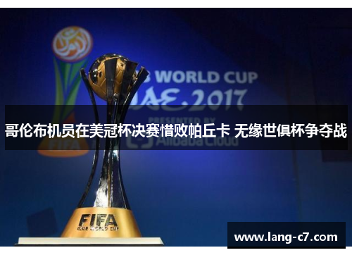 哥伦布机员在美冠杯决赛惜败帕丘卡 无缘世俱杯争夺战