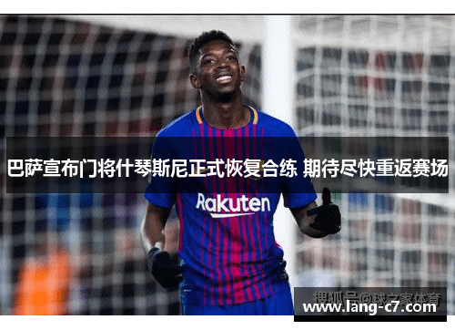 巴萨宣布门将什琴斯尼正式恢复合练 期待尽快重返赛场