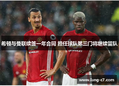 希顿与曼联续签一年合同 担任球队第三门将继续留队