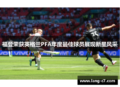 福登荣获英格兰PFA年度最佳球员展现新星风采