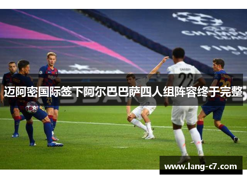 迈阿密国际签下阿尔巴巴萨四人组阵容终于完整