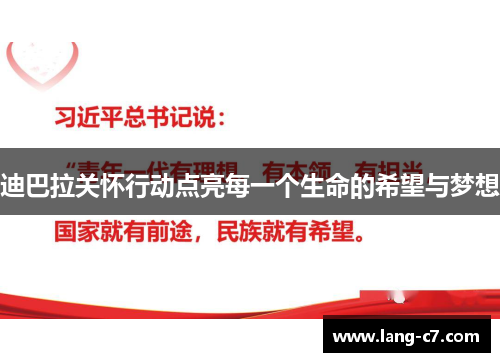 迪巴拉关怀行动点亮每一个生命的希望与梦想