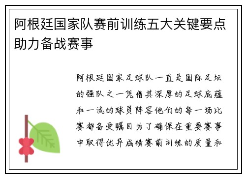 阿根廷国家队赛前训练五大关键要点助力备战赛事