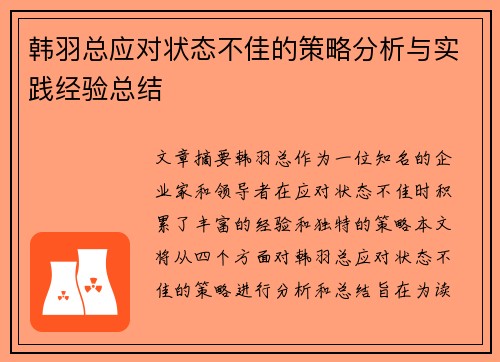 韩羽总应对状态不佳的策略分析与实践经验总结