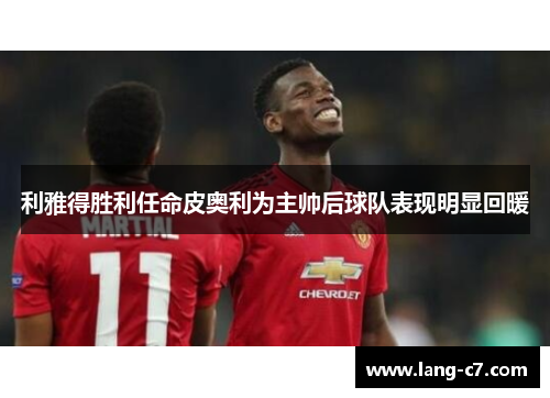 利雅得胜利任命皮奥利为主帅后球队表现明显回暖
