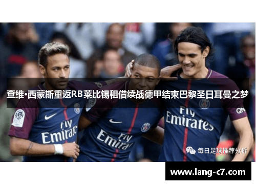 查维·西蒙斯重返RB莱比锡租借续战德甲结束巴黎圣日耳曼之梦