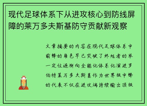 现代足球体系下从进攻核心到防线屏障的莱万多夫斯基防守贡献新观察
