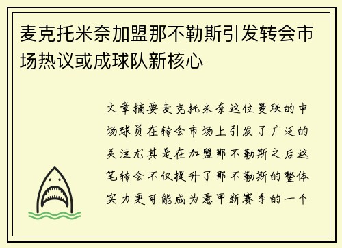 麦克托米奈加盟那不勒斯引发转会市场热议或成球队新核心