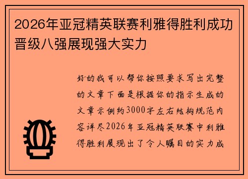 2026年亚冠精英联赛利雅得胜利成功晋级八强展现强大实力