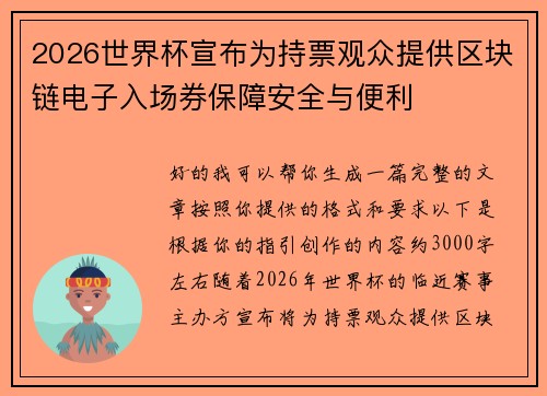 2026世界杯宣布为持票观众提供区块链电子入场券保障安全与便利