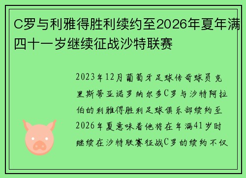 C罗与利雅得胜利续约至2026年夏年满四十一岁继续征战沙特联赛