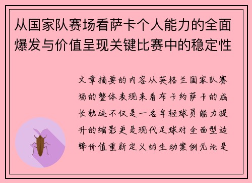 从国家队赛场看萨卡个人能力的全面爆发与价值呈现关键比赛中的稳定性