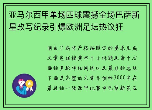 亚马尔西甲单场四球震撼全场巴萨新星改写纪录引爆欧洲足坛热议狂