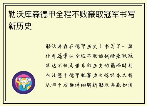 勒沃库森德甲全程不败豪取冠军书写新历史