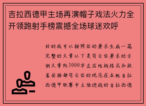 吉拉西德甲主场再演帽子戏法火力全开领跑射手榜震撼全场球迷欢呼