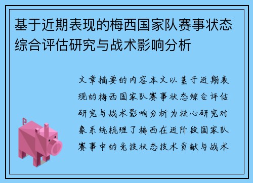 基于近期表现的梅西国家队赛事状态综合评估研究与战术影响分析