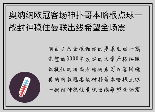 奥纳纳欧冠客场神扑哥本哈根点球一战封神稳住曼联出线希望全场震