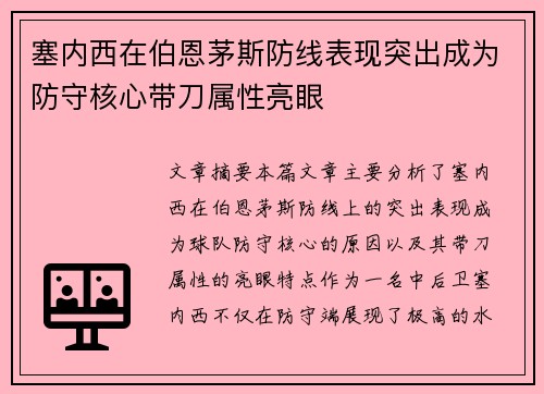塞内西在伯恩茅斯防线表现突出成为防守核心带刀属性亮眼