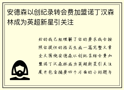 安德森以创纪录转会费加盟诺丁汉森林成为英超新星引关注