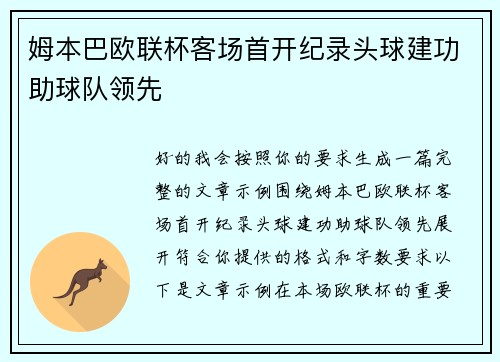 姆本巴欧联杯客场首开纪录头球建功助球队领先