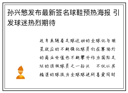 孙兴慜发布最新签名球鞋预热海报 引发球迷热烈期待