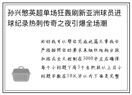 孙兴慜英超单场狂轰刷新亚洲球员进球纪录热刺传奇之夜引爆全场潮