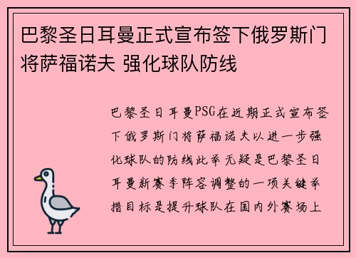 巴黎圣日耳曼正式宣布签下俄罗斯门将萨福诺夫 强化球队防线