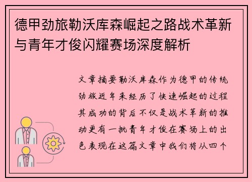 德甲劲旅勒沃库森崛起之路战术革新与青年才俊闪耀赛场深度解析