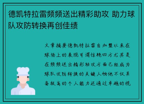 德凯特拉雷频频送出精彩助攻 助力球队攻防转换再创佳绩