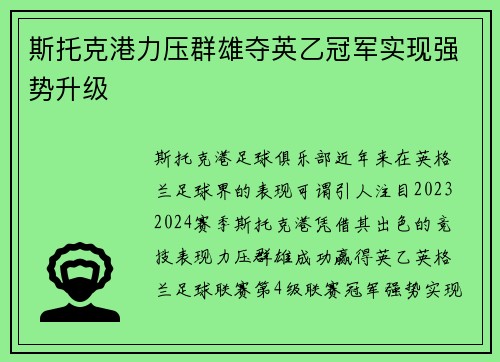斯托克港力压群雄夺英乙冠军实现强势升级
